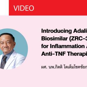 Video: Introducing Adalimumab Biosimilar (ZRC-3197) for Inflammation Arthritis: Anti-TNF Therapies โดย ผศ.นพ.กิตติ โตเต็มโชคช